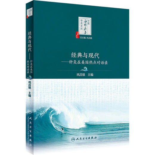 经典与现代——针灸在美国热点对话录 商品图0