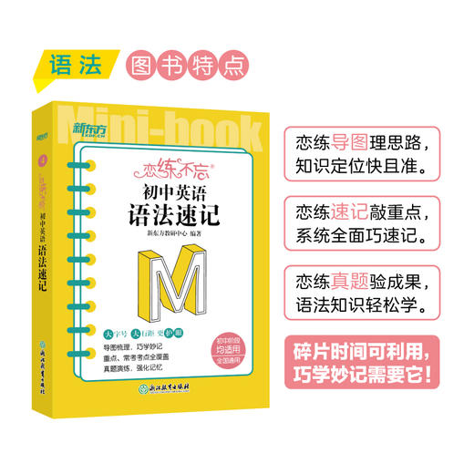 【新东方】恋练不忘 初中英语 语法速记 短语与句型速记初一二三 初中通用 中考复习辅导书随身记口袋书 新东方 商品图1