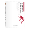 中国现代文学作品精选（第四版） 严家炎 孙玉石 温儒敏 北京大学出版社 商品缩略图0
