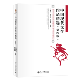 中国现代文学作品精选（第四版） 严家炎 孙玉石 温儒敏 北京大学出版社