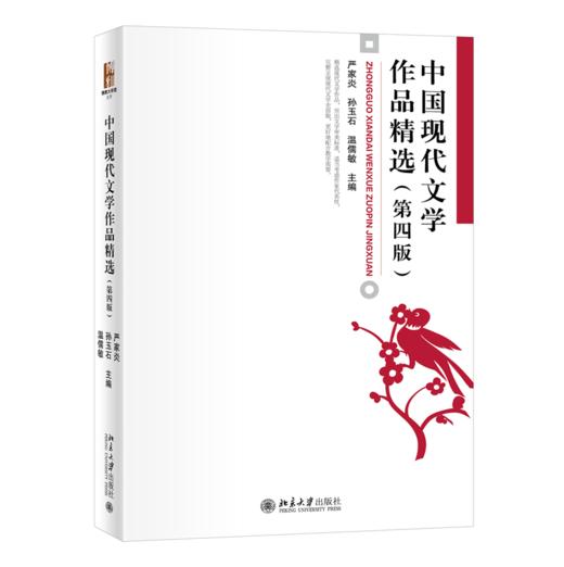 中国现代文学作品精选（第四版） 严家炎 孙玉石 温儒敏 北京大学出版社 商品图0