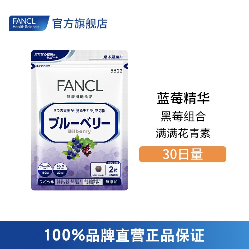 FANCL 蓝莓精华护眼丸