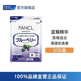 FANCL 蓝莓精华护眼丸