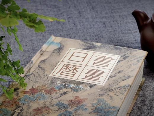 【2023年书画日历】祝唯庸工作室编，内含近400幅书画，陪你2023年日日风雅，让艺术滋养日常！ 商品图1