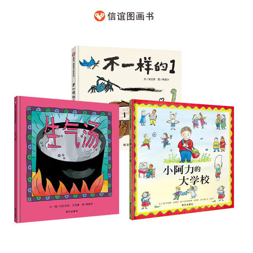 信谊开学入园套装3册：小阿力的大学校+生气汤+不一样的1   精装3-8岁 商品图0