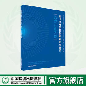 基于水质的排污许可管理研究（以常州市为例）