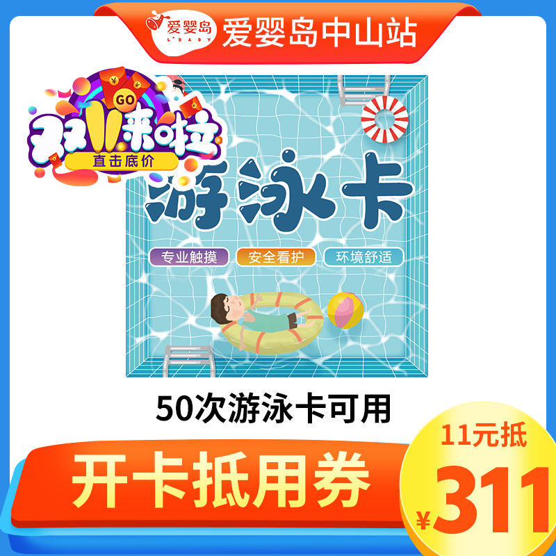 11元抵311元-50次游泳卡可用