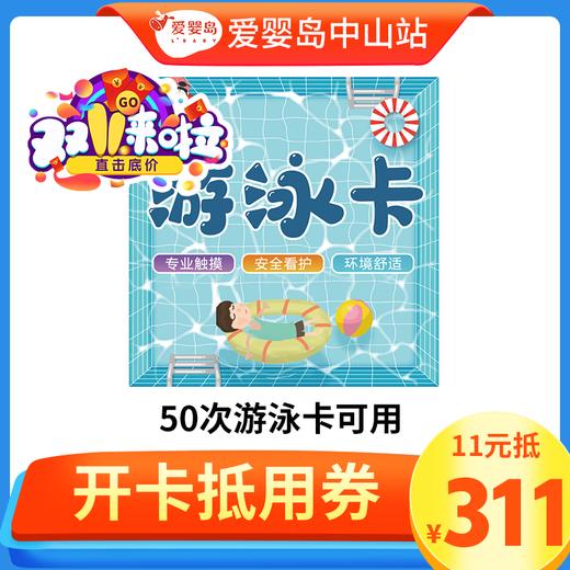 11元抵311元-50次游泳卡可用 商品图0