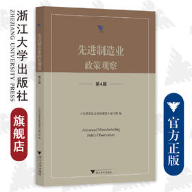 先进制造业政策观察（第4辑）/求是智库·皮书系列/浙江大学出版社/邹大挺 