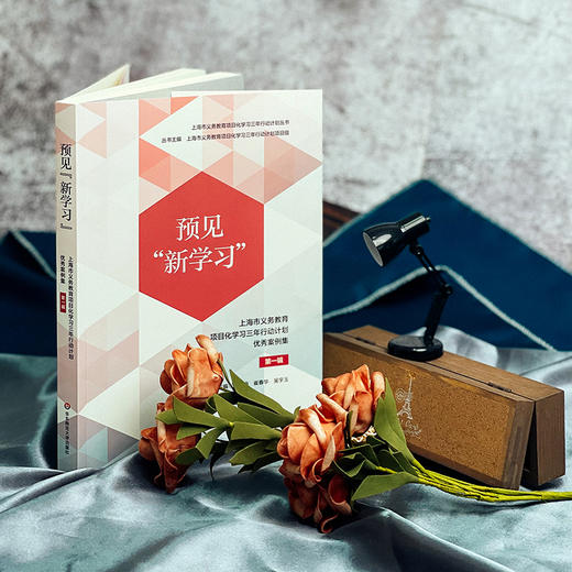 预见 新学习 ：上海市义务教育项目化学习三年行动计划优you案例集 第一辑  夏雪梅 崔春华 吴宇玉主编 跨学科项目化学习 商品图1