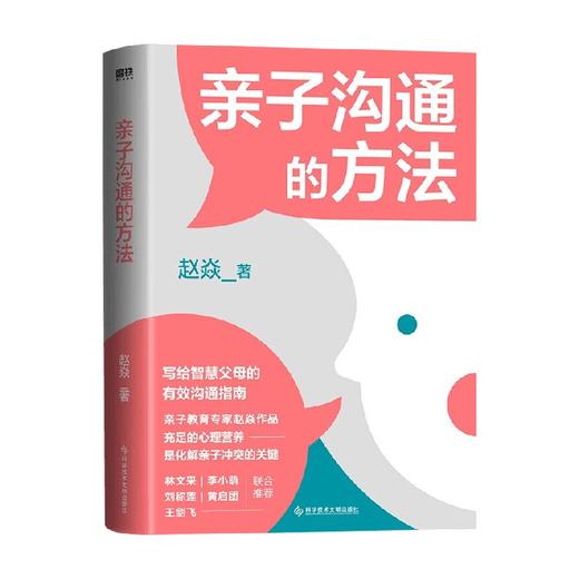 亲子沟通的方法 赵焱-家庭教育指导老师 著 育儿家教 商品图0