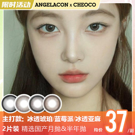 【限时活动】CHEOCO美瞳月抛&半年抛任选1副58,2副98 商品图1