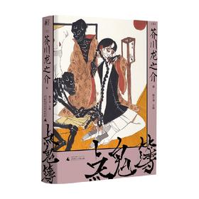 点鬼簿 收录人生最后告白遗作 芥川龙之介系列 芥川龙之介 著 小说