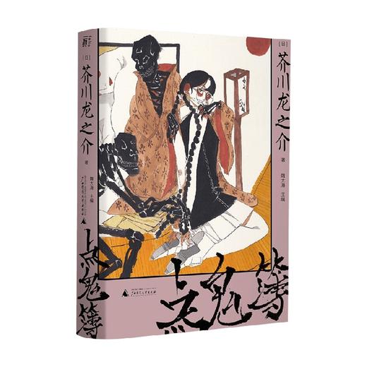 点鬼簿 收录人生最后告白遗作 芥川龙之介系列 芥川龙之介 著 小说 商品图0
