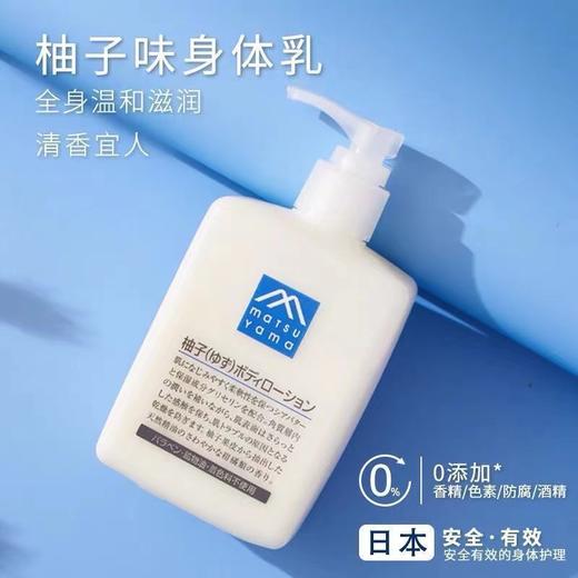 【第二瓶半价】日本松山油脂身体乳 柚子味 滋润补水保湿清爽不油腻 按压式大容量300ml 商品图0