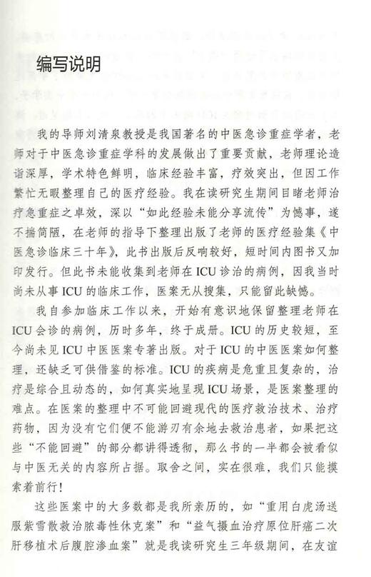 正版现货 刘清泉中医救治危重症医案集 刘清泉 陈腾飞主编 重症肺炎高血压等急性病险病医案汇编 中国中医药出版社9787513277822 商品图2