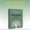 领导力战略与战术：实战手册 约克·威林克 北京大学出版社 商品缩略图1