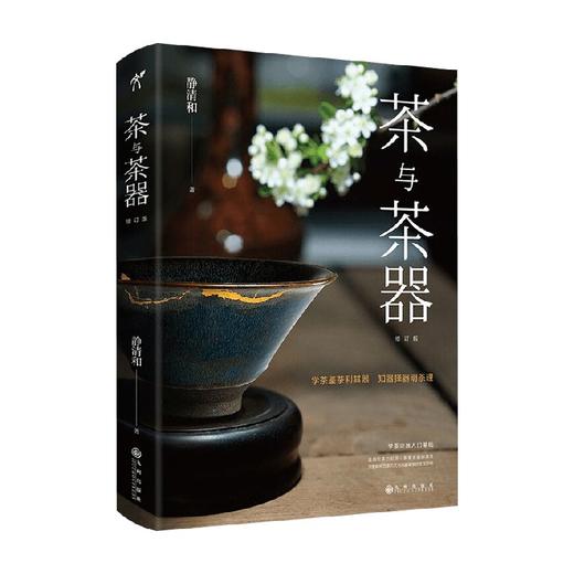 茶与茶器 静清和 著 烹饪美食 商品图0