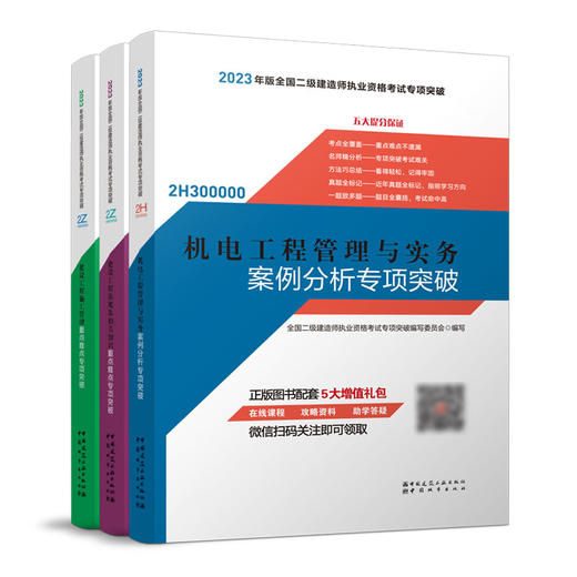 （任选单本/三本套）2023版二级建造师重点难点专项突破 商品图11