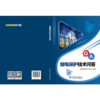 继电保护技术问答 商品缩略图2