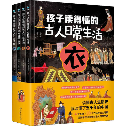 孩子读得懂的古人日常生活(全4册) 商品图0
