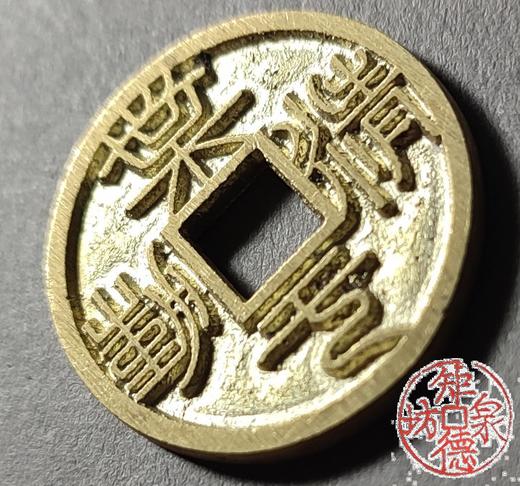 古法文创铸币 业精于勤合背 文房铜镇 HFH57 商品图1