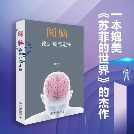 阅脑：命运戒恶定律 陈承德 北京大学出版社 商品图1