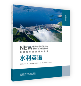 水利英语(新时代职业英语专业篇)