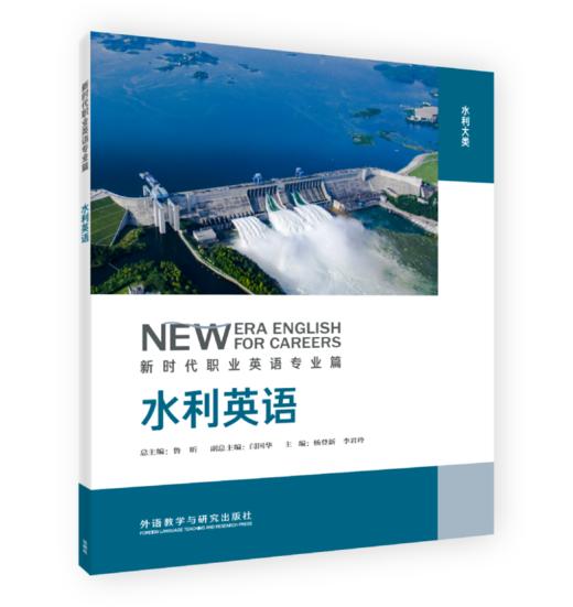 水利英语(新时代职业英语专业篇) 商品图0