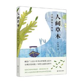 人间草木 汪曾祺散文精选 汪曾祺 著 文学