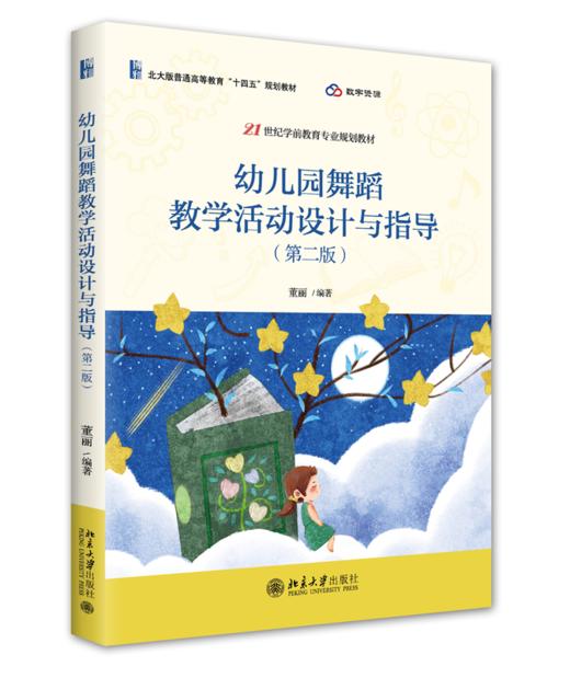 幼儿园舞蹈教学活动设计与指导（第二版） 董丽 北京大学出版社 商品图0