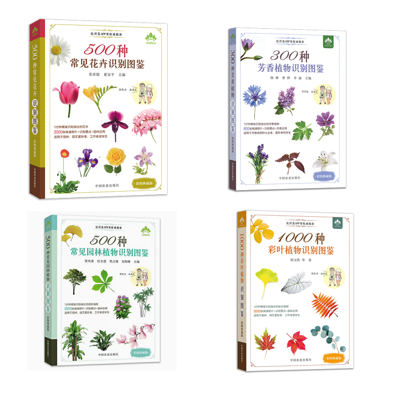 【花卉、园林植物、芳香植物、彩叶植物】识别图鉴（4本套装）比识花APP更精准