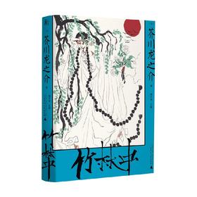 竹林中 黑泽明封神电影原著 芥川龙之介系列 芥川龙之介等 著 小说