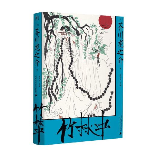 竹林中 黑泽明封神电影原著 芥川龙之介系列 芥川龙之介等 著 小说 商品图0