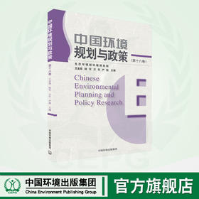 中国环境规划与政策（第十八卷）