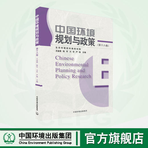 中国环境规划与政策（第十八卷） 商品图0