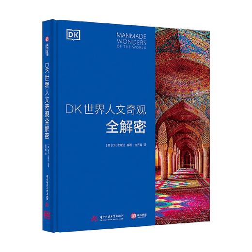 DK世界人文奇观全解密 DK出版社 著 建筑艺术 商品图0
