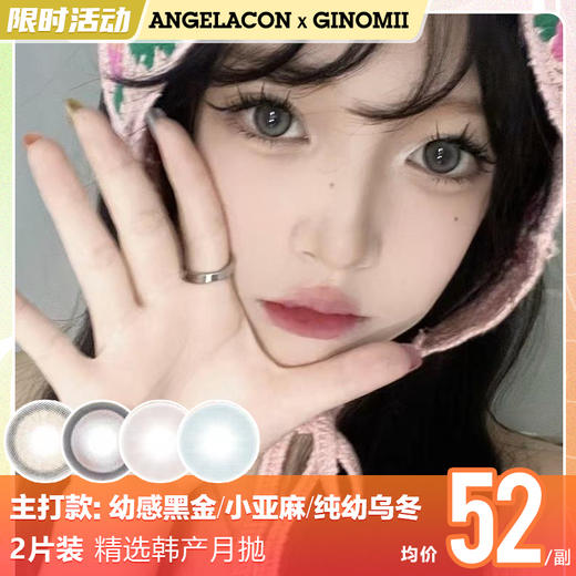 【限时活动】GINOMII美瞳月抛,一副68,3副99 商品图1