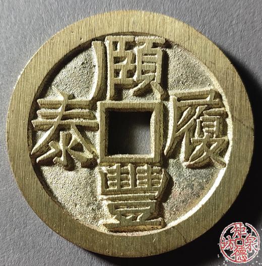 古泉书馆文创 赣炉如意花钱一套（四枚）JYD23 商品图0