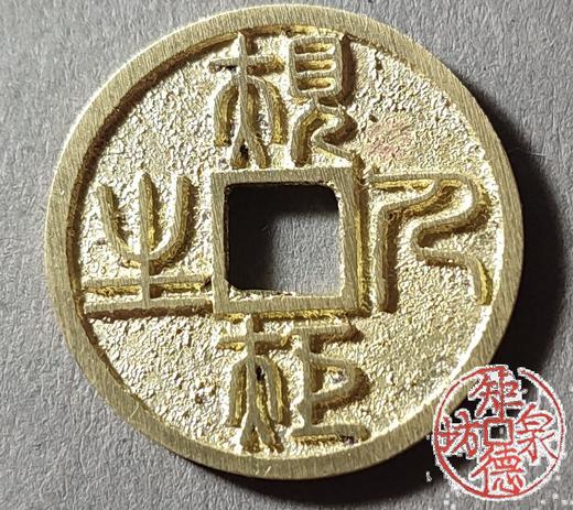 古法文创铸币  方园世界规矩人生（小）文房铜镇 HFH46 商品图1