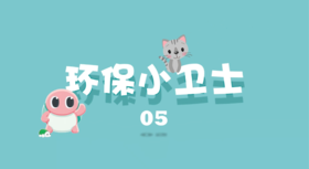 环保小卫士5