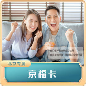 （北京专享）京福卡套餐（男女通用）
