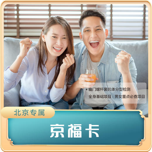（北京专享）京福卡套餐（男女通用） 商品图0