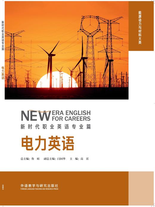电力英语(新时代职业英语专业篇) 商品图1