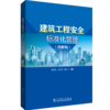建筑工程安全标准化管理（图解版） 商品缩略图0
