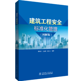 建筑工程安全标准化管理（图解版）