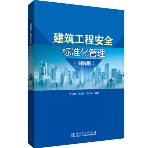 建筑工程安全标准化管理（图解版） 商品图0