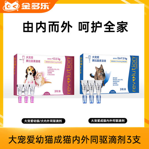 【10人团】大宠爱幼猫成猫跳蚤耳螨内外同驱滴剂3支 商品图0