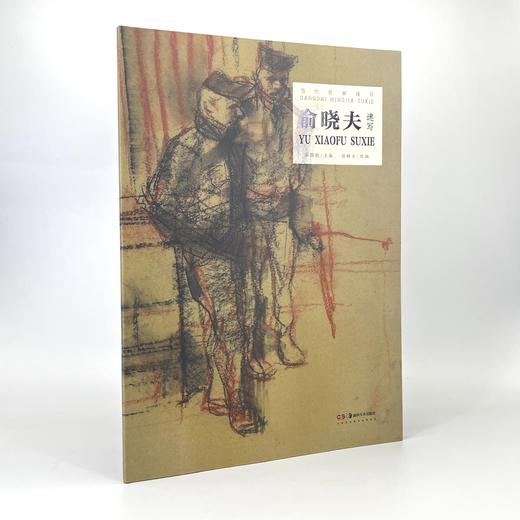 当代名家速写 俞晓夫速写 商品图0