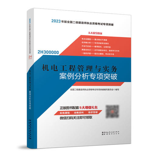 （任选单本/三本套）2023版二级建造师重点难点专项突破 商品图4